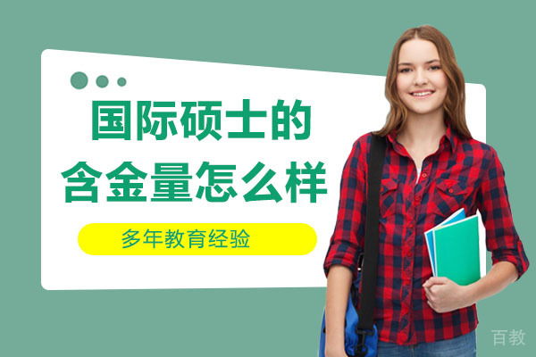 国际硕士的含金量怎么样?