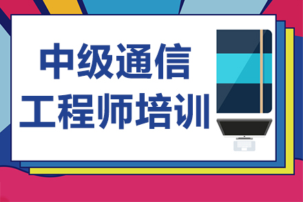 中级通信工程师培训