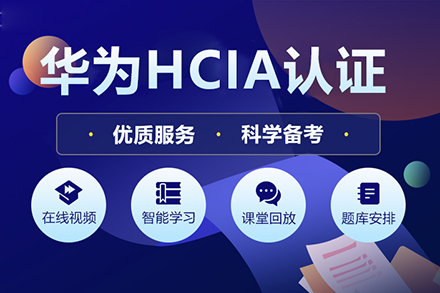 华为HCIA认证培训