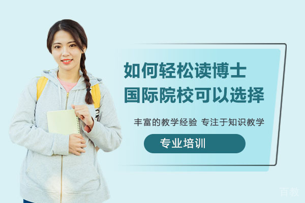 如何轻松读博士?国际院校可以选择!