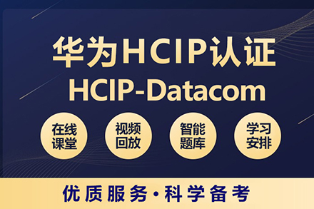 华为HCIP认证培训