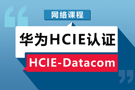上海职业技能/IT培训-华为HCIE认证培训