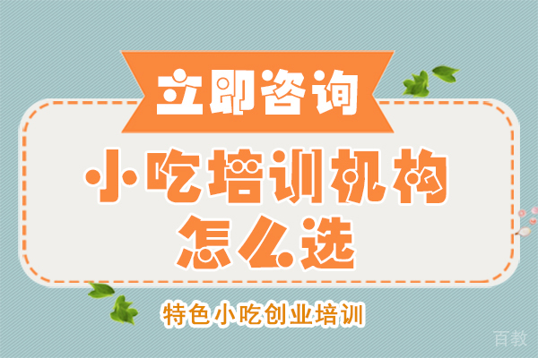 长沙小吃培训机构怎么选