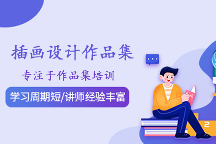 合肥插画设计作品集培训