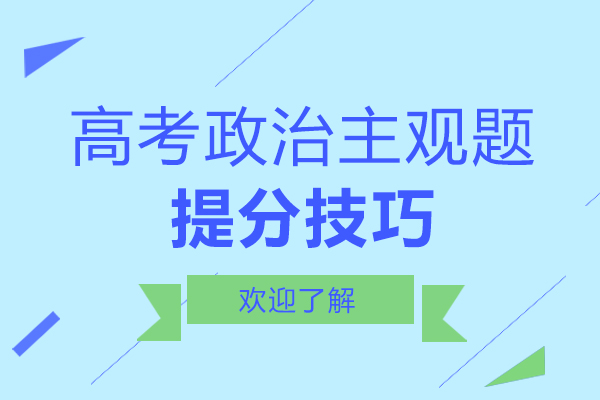 南宁普通高考-南宁高考政治主观题提分技巧