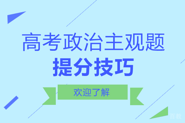 南宁高考政治主观题提分技巧