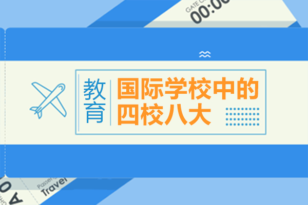 上海国际教育圈焦点：