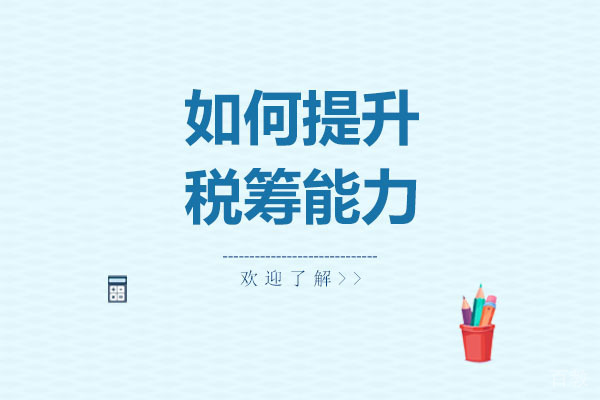 如何提升税筹能力