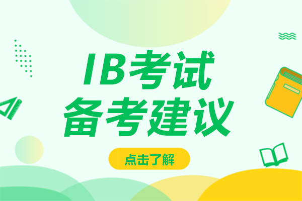 IB考试高效备考全攻略：四大关键策略助你从容应考