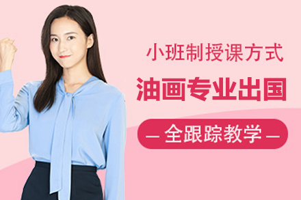 合肥油画专业留学培训