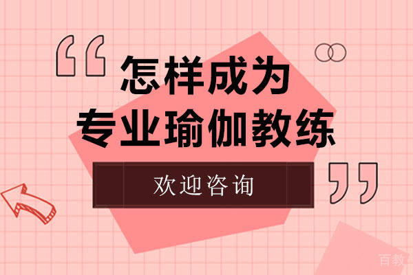 怎样成为专业瑜伽教练