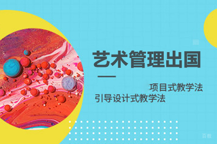 合肥艺术管理留学培训