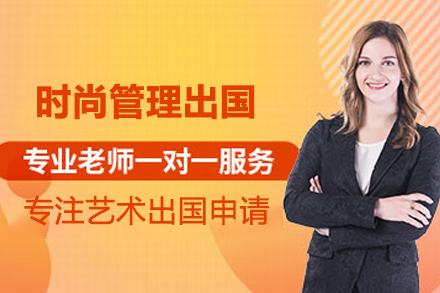 合肥时尚管理留学培训