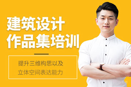 合肥建筑设计作品集培训