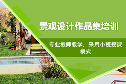 合肥景观设计作品集培训
