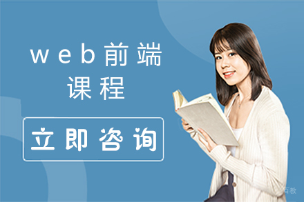 web前端课程