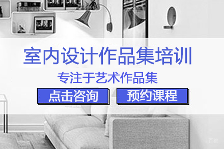 合肥室内设计作品集培训