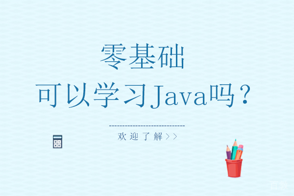 零基础可以学习Java吗?