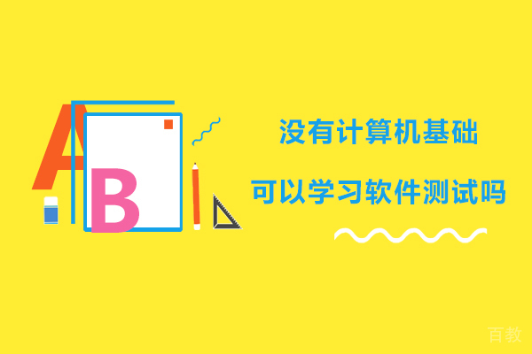 没有计算机基础可以学习软件测试吗