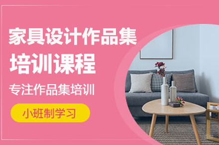 合肥家具设计作品集培训