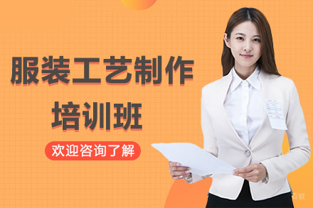 广州服装工艺制作培训班