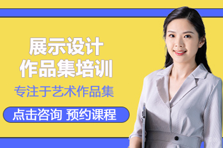 合肥展示设计作品集培训