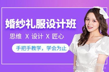 广州婚纱礼服设计培训班