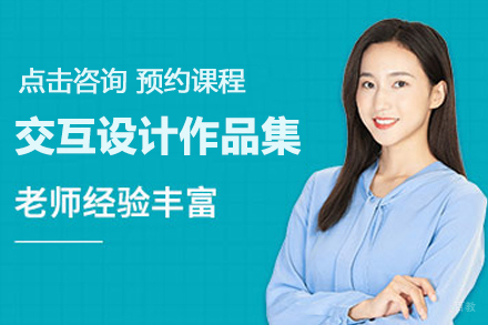合肥交互设计作品集培训