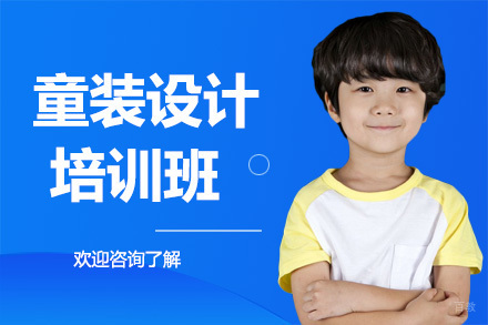 广州童装设计培训班