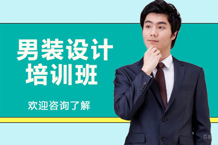 广州男装设计培训班