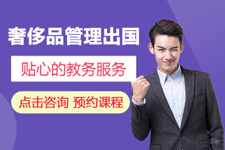 合肥奢侈品管理留学培训