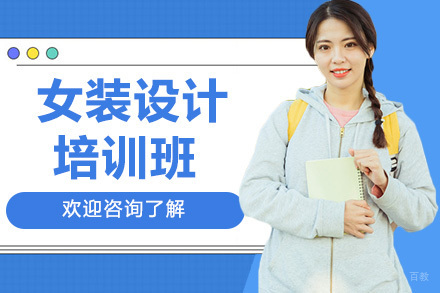 广州女装设计培训班