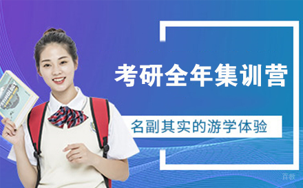 南京考研全年集训营