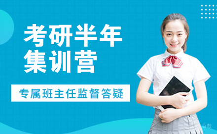 南京考研半年集训营
