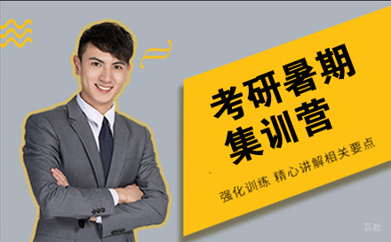 南京考研暑期集训营