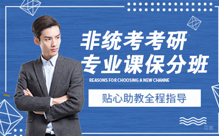 南京非统考考研专业课班