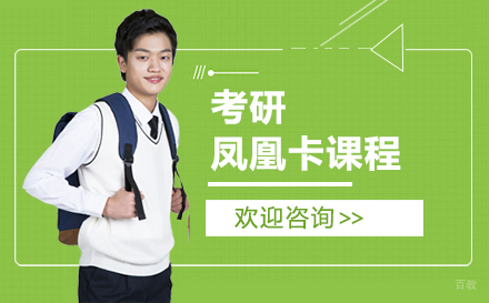 南京考研凤凰卡课程