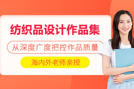 合肥纺织品设计留学培训