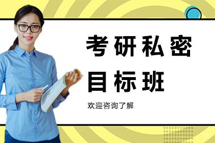 南京考研私密目标班