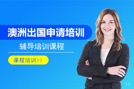 北京澳洲留学申请培训