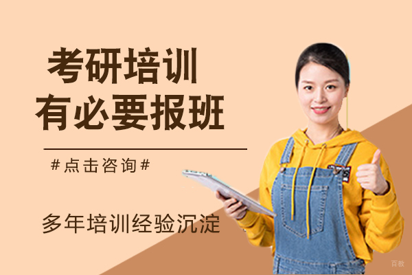 考研培训有必要报班吗