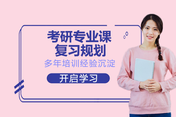 考研专业课复习规划！
