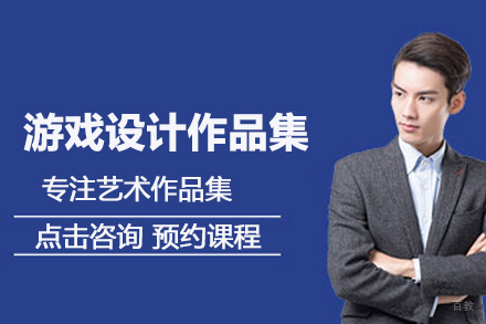 合肥游戏设计作品集培训