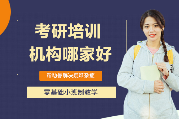 考研培训机构哪家好?