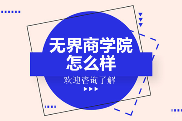 广州服装设计-广州无界商学院怎么样