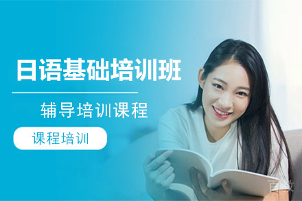 北京日语基础培训班