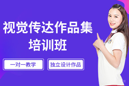 合肥视觉传达作品集培训