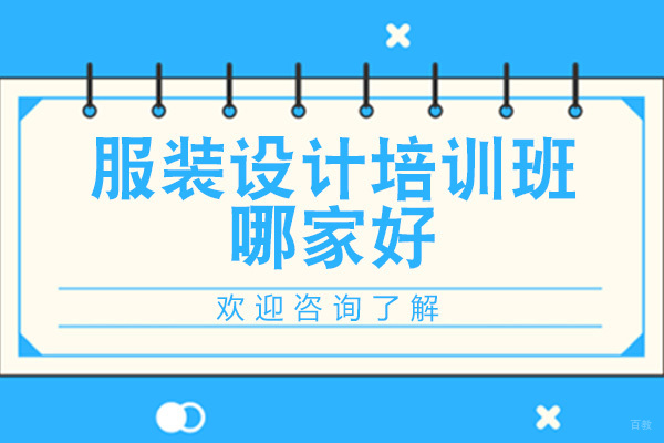 广州服装设计-广州服装设计培训班哪家好-无界商学院