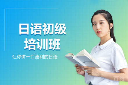 北京日语初级培训班
