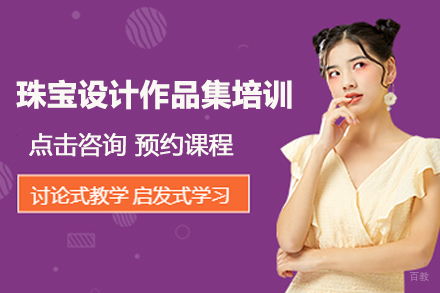 合肥珠宝设计作品集培训